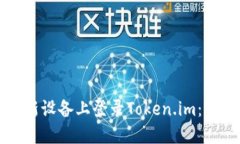 如何在新设备上登录Toke