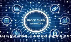 区块链钱包源码详解：全