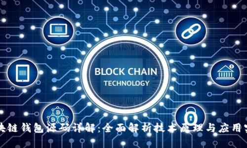 区块链钱包源码详解：全面解析技术原理与应用实例