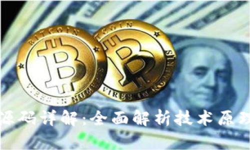 区块链钱包源码详解：全面解析技术原理与应用实例