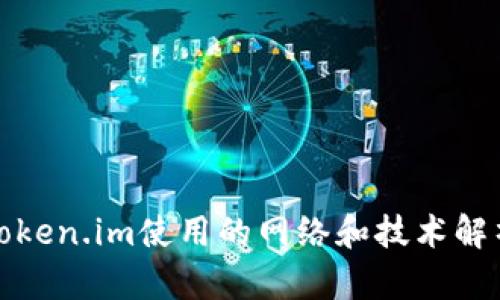 Token.im使用的网络和技术解析