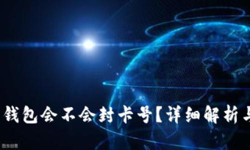  : 虚拟币钱包会不会封卡号？详细解析与风险防范