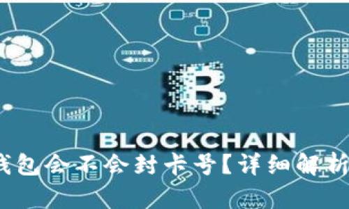  : 虚拟币钱包会不会封卡号？详细解析与风险防范