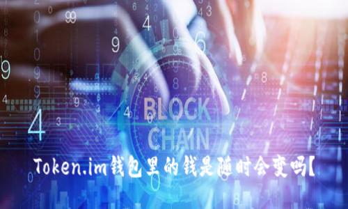 Token.im钱包里的钱是随时会变吗？