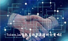 Token.im钱包里的钱是随时会