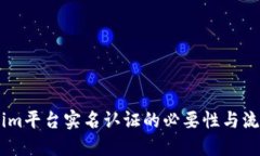 token.im平台实名认证的必要
