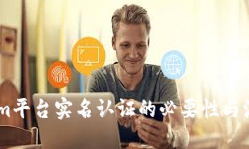 token.im平台实名认证的必要性与流程详解