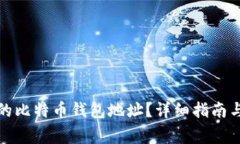 如何查找自己的比特币钱
