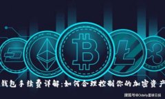 Token.im钱包手续费详解：如
