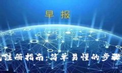 以太坊钱包注册指南：简
