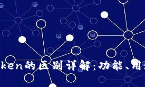 Token.im与Atoken的区别详解：功能、用途与安全性分析