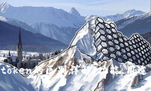 Token.im与Atoken的区别详解：功能、用途与安全性分析