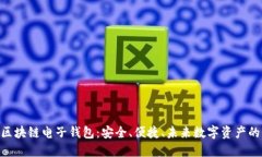 手机APP区块链电子钱包：