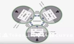 如何在Token.im中认领Curve资