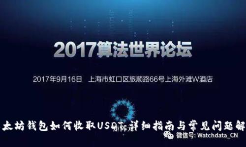 以太坊钱包如何收取USDT：详细指南与常见问题解答