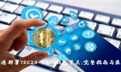 如何快速部署TRC20 USDT钱包