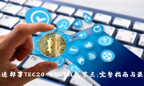 如何快速部署TRC20 USDT钱包节点：完整指南与最佳实践