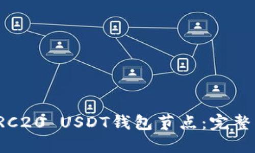 如何快速部署TRC20 USDT钱包节点：完整指南与最佳实践