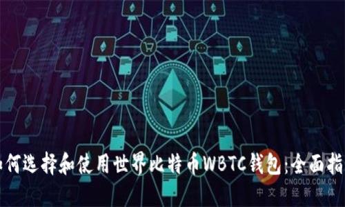如何选择和使用世界比特币WBTC钱包：全面指南