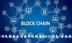 如何选择和使用世界比特