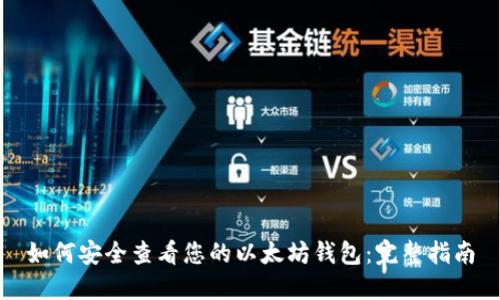 如何安全查看您的以太坊钱包：完整指南
