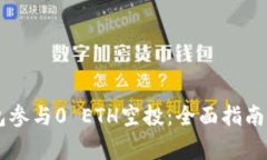如何利用IM钱包参与0 ETH空