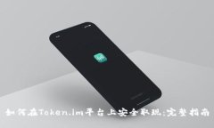 如何在Token.im平台上安全取