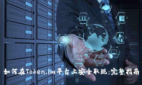 如何在Token.im平台上安全取现：完整指南