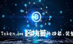 全方位解析：Token.im多前钱