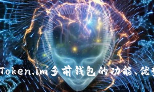 全方位解析：Token.im多前钱包的功能、优势及使用指南
