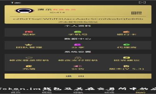 全面解析Token.im钱包及其在交易所中的应用与优势