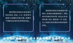 回形针区块链钱包：安全