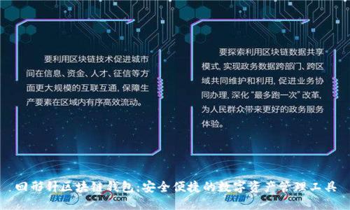 回形针区块链钱包：安全便捷的数字资产管理工具