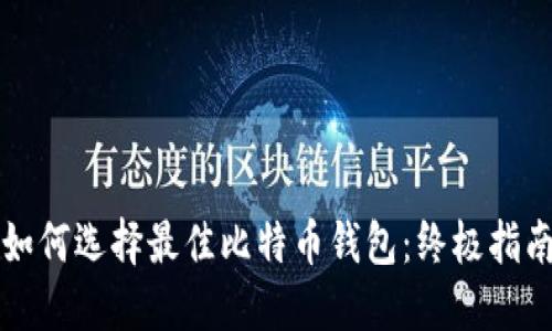 如何选择最佳比特币钱包：终极指南