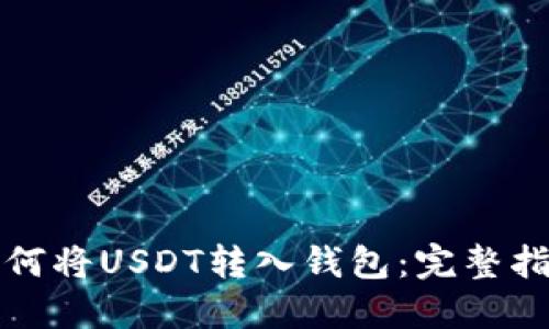 如何将USDT转入钱包：完整指南