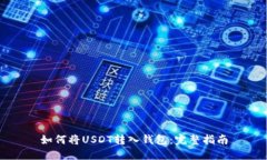 如何将USDT转入钱包：完整