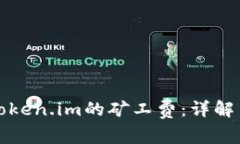 如何计算Token.im的矿工费：