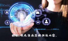 抱歉，我无法为您提供该
