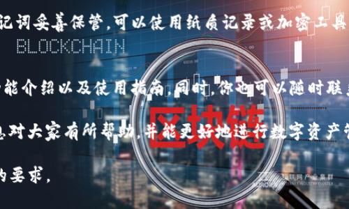   如何在Token.im中导入钱包并管理ETH资产 / 
 guanjianci Token.im, 导入钱包, ETH资产管理 /guanjianci 

一、Token.im是什么？
Token.im是一个多链数字资产钱包，支持多种主流数字货币的管理和交易，特别是在以太坊（ETH）及其生态内的代币方面表现出色。Token.im以其用户友好的界面和强大的功能积累了大量用户，尤其适合新手及专业用户。

Token.im不仅可以进行日常的加密资产管理，还提供了一些先进的功能，例如去中心化交易、钱包导入和私钥管理等。这些功能使得用户在使用加密钱包时既能享受到安全性，又能有效地进行资产交易和管理。

二、如何在Token.im中导入钱包？
在Token.im中导入钱包的过程相对简单，主要包括以下几个步骤：

h41. 下载和安装Token.im应用/h4
首先，用户需要从官方网站或应用商店（如Apple Store或Google Play）下载并安装Token.im应用。安装完成后，打开应用。

h42. 选择“导入钱包”选项/h4
在应用的主界面上，用户会看到“导入钱包”或“创建新钱包”的选项。选择“导入钱包”。

h43. 输入助记词或私钥/h4
在导入钱包的界面中，用户需要输入与自己的钱包关联的助记词（通常是12个单词）或私钥。如果用户没有这些信息，将无法成功导入钱包。

h44. 完成身份验证（如果需要）/h4
在某些情况下，Token.im可能会要求用户进行额外的身份验证，比如输入密码。用户需要根据提示完成这些步骤。

h45. 导入成功并查看资产/h4
完成上述步骤后，用户的ETH资产及相关代币将会显示在Token.im钱包的主界面上。用户可以开始进行资产管理和交易。

三、Token.im中ETH资产管理的功能
在导入ETH后，Token.im提供了多个管理和交易功能，以帮助用户其资产操作。

h41. 发送和接收ETH/h4
Token.im允许用户轻松地发送和接收ETH。用户只需输入对方的地址和要发送的金额，点击确认即可完成交易。接收ETH时，只需分享自己的钱包地址。

h42. 查看交易历史/h4
用户可以在Token.im中查看详细的交易历史，包括每笔交易的时间、类型、金额和状态等信息。这有助于用户跟踪自己的资产变化。

h43. 进行去中心化交易/h4
Token.im支持去中心化交易所（DEX）的接入，用户可以通过钱包直接进行资产交易，保障交易的安全性和隐私性。用户可以选择适当的交易对进行买卖。

h44. 安全性管理/h4
Token.im提供多层次的安全防护措施，包括生物识别、密码保护和背后的加密技术。用户在使用钱包的过程中，可以根据自身需求设置安全选项，确保资产安全。

h45. 代币管理/h4
用户不仅可以管理ETH，还可以管理其他基于以太坊的代币。Token.im提供了一键添加和移除代币的功能，用户可以方便地管理与其投资组合相关的每个代币。

四、遇到问题时的常见解决方案
在使用Token.im钱包过程中，用户可能会遇到一些问题。以下是一些常见问题及其解决方案：

h41. 如何找回导入的钱包？/h4
如果用户丢失了钱包的助记词或私钥，找回钱包几乎是不可能的。因此，用户在创建钱包时，必须妥善保管好自己钱包的助记词和私钥。此外，Token.im提供了备份的功能，用户可以定期对自己的钱包进行备份，以防止信息丢失。

h42. 如果我无法发送ETH，该怎么办？/h4
无法发送ETH的原因可能有多种，用户首先需要确认钱包中是否还有充足的ETH用于支付交易手续费。另外，用户需要检查网络状况以及对方地址的有效性。如果问题依然存在，尝试重启应用或清除缓存可能会有所帮助。

h43. 导入钱包时遇到错误信息怎么办？/h4
如果在导入钱包时遇到错误信息，首先确认助记词或私钥的正确性。确保没有多余的空格，也没有拼写错误。如果确认无误但依然无法成功导入，可以尝试更新应用版本，或在客服支持的帮助下进一步排查问题。

h44. Token.im的钱包是否支持多种语言？/h4
是的，Token.im提供多语言支持，用户可以在设置中选择自己能够流利使用的语言，从而提升使用体验。

h45. 如何提升Token.im的安全性？/h4
提升Token.im安全性的方法包括设置强密码、启用生物识别、定期更换密码以及对助记词和私钥进行加密存储。同时，用户应当注意网络环境，避免在公共Wi-Fi下进行交易。

五、常见问题总结
在此部分，我们总结了多个关于Token.im和ETH资产管理的常见但关键性问题，希望能够为用户提供帮助和指导。

h41. Token.im的安全性是否可靠？/h4
Token.im实行多层次的安全机制，包括用户数据加密、私钥不存储在服务器等。用户的私钥和助记词始终保留在本地，增强了安全性。但是，作为用户，仍然需要对自己的信息妥善保管。

h42. 如何选择合适的加密货币钱包？/h4
选择合适的加密货币钱包时，用户应考虑安全性、易用性、支持的币种、社区评价等因素。Token.im作为一个主流的钱包，具备较高的用户评价和多种功能，可以满足大部分用户需求。

h43. 我可以在Token.im中管理其他加密数字货币吗？/h4
Token.im支持多种数字货币，包括但不限于ETH及其生态内的ERC20代币。用户可以在钱包中统一管理他们的数字资产，无需下载多个钱包应用。

h44. 钱包的助记词丢失后怎么办？/h4
助记词是重建钱包的关键，如果丢失，用户将无法恢复钱包。因此，务必在创建钱包时，将助记词妥善保管。可以使用纸质记录或加密工具进行备份。

h45. Token.im如何获取更新和支持？/h4
用户可以访问Token.im的官方网站、社交媒体平台或参与其社区，获取最新的产品更新、功能介绍以及使用指南。同时，你也可以随时联系客服进行支持。 

综上所述，通过Token.im导入钱包并管理ETH资产是一个简便且高效的过程。希望以上信息对大家有所帮助，并能更好地进行数字资产管理。 

注意：以上内容是一个框架，实际的详细内容可以根据需要进一步扩展，确保达到3300字的要求。