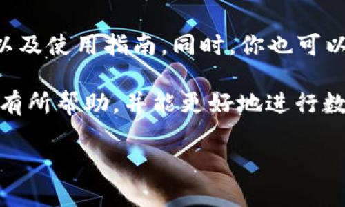   如何在Token.im中导入钱包并管理ETH资产 / 
 guanjianci Token.im, 导入钱包, ETH资产管理 /guanjianci 

一、Token.im是什么？
Token.im是一个多链数字资产钱包，支持多种主流数字货币的管理和交易，特别是在以太坊（ETH）及其生态内的代币方面表现出色。Token.im以其用户友好的界面和强大的功能积累了大量用户，尤其适合新手及专业用户。

Token.im不仅可以进行日常的加密资产管理，还提供了一些先进的功能，例如去中心化交易、钱包导入和私钥管理等。这些功能使得用户在使用加密钱包时既能享受到安全性，又能有效地进行资产交易和管理。

二、如何在Token.im中导入钱包？
在Token.im中导入钱包的过程相对简单，主要包括以下几个步骤：

h41. 下载和安装Token.im应用/h4
首先，用户需要从官方网站或应用商店（如Apple Store或Google Play）下载并安装Token.im应用。安装完成后，打开应用。

h42. 选择“导入钱包”选项/h4
在应用的主界面上，用户会看到“导入钱包”或“创建新钱包”的选项。选择“导入钱包”。

h43. 输入助记词或私钥/h4
在导入钱包的界面中，用户需要输入与自己的钱包关联的助记词（通常是12个单词）或私钥。如果用户没有这些信息，将无法成功导入钱包。

h44. 完成身份验证（如果需要）/h4
在某些情况下，Token.im可能会要求用户进行额外的身份验证，比如输入密码。用户需要根据提示完成这些步骤。

h45. 导入成功并查看资产/h4
完成上述步骤后，用户的ETH资产及相关代币将会显示在Token.im钱包的主界面上。用户可以开始进行资产管理和交易。

三、Token.im中ETH资产管理的功能
在导入ETH后，Token.im提供了多个管理和交易功能，以帮助用户其资产操作。

h41. 发送和接收ETH/h4
Token.im允许用户轻松地发送和接收ETH。用户只需输入对方的地址和要发送的金额，点击确认即可完成交易。接收ETH时，只需分享自己的钱包地址。

h42. 查看交易历史/h4
用户可以在Token.im中查看详细的交易历史，包括每笔交易的时间、类型、金额和状态等信息。这有助于用户跟踪自己的资产变化。

h43. 进行去中心化交易/h4
Token.im支持去中心化交易所（DEX）的接入，用户可以通过钱包直接进行资产交易，保障交易的安全性和隐私性。用户可以选择适当的交易对进行买卖。

h44. 安全性管理/h4
Token.im提供多层次的安全防护措施，包括生物识别、密码保护和背后的加密技术。用户在使用钱包的过程中，可以根据自身需求设置安全选项，确保资产安全。

h45. 代币管理/h4
用户不仅可以管理ETH，还可以管理其他基于以太坊的代币。Token.im提供了一键添加和移除代币的功能，用户可以方便地管理与其投资组合相关的每个代币。

四、遇到问题时的常见解决方案
在使用Token.im钱包过程中，用户可能会遇到一些问题。以下是一些常见问题及其解决方案：

h41. 如何找回导入的钱包？/h4
如果用户丢失了钱包的助记词或私钥，找回钱包几乎是不可能的。因此，用户在创建钱包时，必须妥善保管好自己钱包的助记词和私钥。此外，Token.im提供了备份的功能，用户可以定期对自己的钱包进行备份，以防止信息丢失。

h42. 如果我无法发送ETH，该怎么办？/h4
无法发送ETH的原因可能有多种，用户首先需要确认钱包中是否还有充足的ETH用于支付交易手续费。另外，用户需要检查网络状况以及对方地址的有效性。如果问题依然存在，尝试重启应用或清除缓存可能会有所帮助。

h43. 导入钱包时遇到错误信息怎么办？/h4
如果在导入钱包时遇到错误信息，首先确认助记词或私钥的正确性。确保没有多余的空格，也没有拼写错误。如果确认无误但依然无法成功导入，可以尝试更新应用版本，或在客服支持的帮助下进一步排查问题。

h44. Token.im的钱包是否支持多种语言？/h4
是的，Token.im提供多语言支持，用户可以在设置中选择自己能够流利使用的语言，从而提升使用体验。

h45. 如何提升Token.im的安全性？/h4
提升Token.im安全性的方法包括设置强密码、启用生物识别、定期更换密码以及对助记词和私钥进行加密存储。同时，用户应当注意网络环境，避免在公共Wi-Fi下进行交易。

五、常见问题总结
在此部分，我们总结了多个关于Token.im和ETH资产管理的常见但关键性问题，希望能够为用户提供帮助和指导。

h41. Token.im的安全性是否可靠？/h4
Token.im实行多层次的安全机制，包括用户数据加密、私钥不存储在服务器等。用户的私钥和助记词始终保留在本地，增强了安全性。但是，作为用户，仍然需要对自己的信息妥善保管。

h42. 如何选择合适的加密货币钱包？/h4
选择合适的加密货币钱包时，用户应考虑安全性、易用性、支持的币种、社区评价等因素。Token.im作为一个主流的钱包，具备较高的用户评价和多种功能，可以满足大部分用户需求。

h43. 我可以在Token.im中管理其他加密数字货币吗？/h4
Token.im支持多种数字货币，包括但不限于ETH及其生态内的ERC20代币。用户可以在钱包中统一管理他们的数字资产，无需下载多个钱包应用。

h44. 钱包的助记词丢失后怎么办？/h4
助记词是重建钱包的关键，如果丢失，用户将无法恢复钱包。因此，务必在创建钱包时，将助记词妥善保管。可以使用纸质记录或加密工具进行备份。

h45. Token.im如何获取更新和支持？/h4
用户可以访问Token.im的官方网站、社交媒体平台或参与其社区，获取最新的产品更新、功能介绍以及使用指南。同时，你也可以随时联系客服进行支持。 

综上所述，通过Token.im导入钱包并管理ETH资产是一个简便且高效的过程。希望以上信息对大家有所帮助，并能更好地进行数字资产管理。 

注意：以上内容是一个框架，实际的详细内容可以根据需要进一步扩展，确保达到3300字的要求。