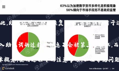   如何安全地重新查看Token.im助记词？ / 

 guanjianci Token.im, 代币管理, 助记词 /guanjianci 

在这个数字经济蓬勃发展的时代，数字资产的管理显得尤为重要。Token.im是一款专注于代币管理的应用，它不仅支持多个区块链资产的存储与交易，还提供了安全的助记词功能。然而，许多用户在使用过程中可能会遇到需要重新查看助记词的情况。本文将全面探讨如何安全地重新查看Token.im助记词，以及在此过程中的注意事项和最佳实践。

什么是助记词？
助记词是一组由随机单词构成的组合，用于帮助用户轻松记住复杂的私钥。每个助记词通常由12到24个单词组成，这是与区块链钱包相关的常见标准。用户使用助记词可以方便地恢复或访问他们持有的加密货币资产。由于每个助记词都是独一无二且与特定钱包绑定的，因此它们在加密资产管理中发挥着至关重要的作用。

为什么需要重新查看助记词？
有许多原因可能导致用户需要重新查看他们的Token.im助记词。首先，如果用户在最初设置钱包时未能妥善保存助记词，在需要恢复资产时就无法及时找回。其次，用户可能忘记了助记词，尤其是在长时间未使用该钱包后。此外，安全事故，例如设备丢失或黑客攻击，也可能迫使用户需要重置或更换助记词。在这些情况下，重新查看助记词就显得尤为重要。

Token.im助记词的查看步骤
在Token.im中，重新查看助记词的过程通常分为几个步骤。请务必确保在一个安全的环境中进行这个过程，以防止助记词被他人窃取。以下是详细步骤：
1. **打开Token.im应用**：启动您的Token.im应用程序，并确保您处于可信的网络环境中。
2. **登录账户**：输入您的账户名称和密码，登录到您的Token.im账户。
3. **找到设置选项**：进入应用的设置或账户管理部分。通常在用户界面的右上角或底部菜单中可以找到。
4. **选择查看助记词**：在设置中，寻找“安全”或“助记词”选项，通常会有“查看助记词”或“还原助记词”的按钮。
5. **验证身份**：为了保护您的资产安全，Token.im可能会要求您通过二次验证（例如短信验证码、指纹识别等）确认身份。
6. **查看助记词**：身份验证成功后，您将能够查看您的助记词。建议在一个安全且私密的环境中抄录并保存这些助记词，而不是在不安全的地方或者未加密的电子设备上保存。

如何安全地管理和存储助记词？
助记词的安全性至关重要，这将直接影响到您的数字资产的安全。以下是一些管理助记词的最佳实践：
1. **离线存储**：建议用户将助记词写在纸上，并存放在安全的地方，如银行保险箱或家中的安全地方。避免将助记词存储在电子设备中，以防止黑客攻击。
2. **制作多个副本**：为了防止意外损坏或丢失，您可以制作几个助记词的副本，分开存放在不同的安全地点。这会增强备份的安全性。
3. **避免分享**：切勿与任何人分享自己的助记词，即使是您信任的朋友或家人。助记词一旦泄露，您所有的资产均有可能面临风险。
4. **定期审查**：建议定期检查自己的助记词存放位置，确保它仍然安全且未被意外丢失或损坏。

Token.im助记词常见问题解答
尽管很多用户掌握了如何查看和管理助记词，但在实际操作中仍然可能会遇到一些疑问。以下是五个常见问题的详细解答：

1. 我能在任何设备上查看我的助记词吗？
不建议在任何不受信任的设备上查看助记词。助记词是您数字资产的钥匙，任何在公共设备上查看助记词的行为都极具风险，应尽量在自有的、没有被他人使用过的设备上进行操作。此外，即使是在私密的设备上，也应确保没有恶意软件或病毒，这些安全隐患可能会导致信息泄露。

2. 如果我丢失了助记词，是否还能找回我的资金？
一旦助记词丢失，基本上就无法找回钱包中的资金。助记词是与您的钱包地址和私钥关联的唯一凭证。为了避免这类情况的发生，用户需在创建钱包时慎重对待助记词的备份与存储。如果您在创建钱包时丢失了助记词，您将失去对相应资产的所有权。

3. 我可以更改我的助记词吗？
在Token.im等应用程序中，助记词通常与您的钱包地址一一对应，并不能直接更改。如果您希望更改助记词，您实际上需要创建一个新的钱包并生成一组新的助记词。在创建新钱包后，您可以将现有资产转移到新的钱包地址。请确保在此过程中安全备份新的助记词。

4. 助记词和私钥是什么关系？
助记词和私钥之间有密切的联系。助记词是私钥的一个更易于记忆的表示形式。通常，助记词通过某种算法（如BIP39标准）帮助用户创建出唯一的私钥。因此，助记词可以用来恢复私钥，而私钥则用于进行交易或访问资产。失去助记词就意味着不能再恢复相应的私钥，进而无法访问到钱包中的资产。

5. Token.im的助记词安全性有哪些保障？
Token.im具备多层次的安全保护机制来保障用户的助记词安全。其中包括端到端加密、二次身份验证和非托管钱包结构等。端到端加密可以确保用户在输入助记词的过程中信息不会被第三方窃取，而二次身份验证则进一步增强了账户访问的安全性。同时，Token.im还是非托管钱包，用户持有自己的私钥，避免了平台本身持有用户资金的风险。

总结，重新查看Token.im的助记词过程与其重要性不容小觑。在保持安全的前提下，用户应谨慎操作，并确保对助记词进行妥善管理。通过了解助记词的基本概念，使用过程中的注意事项，以及常见问题的解答，用户可以在数字资产管理的道路上走得更加顺畅与安全。