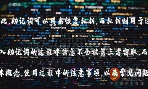   如何安全地重新查看Token.im助记词？ / 

 guanjianci Token.im, 代币管理, 助记词 /guanjianci 

在这个数字经济蓬勃发展的时代，数字资产的管理显得尤为重要。Token.im是一款专注于代币管理的应用，它不仅支持多个区块链资产的存储与交易，还提供了安全的助记词功能。然而，许多用户在使用过程中可能会遇到需要重新查看助记词的情况。本文将全面探讨如何安全地重新查看Token.im助记词，以及在此过程中的注意事项和最佳实践。

什么是助记词？
助记词是一组由随机单词构成的组合，用于帮助用户轻松记住复杂的私钥。每个助记词通常由12到24个单词组成，这是与区块链钱包相关的常见标准。用户使用助记词可以方便地恢复或访问他们持有的加密货币资产。由于每个助记词都是独一无二且与特定钱包绑定的，因此它们在加密资产管理中发挥着至关重要的作用。

为什么需要重新查看助记词？
有许多原因可能导致用户需要重新查看他们的Token.im助记词。首先，如果用户在最初设置钱包时未能妥善保存助记词，在需要恢复资产时就无法及时找回。其次，用户可能忘记了助记词，尤其是在长时间未使用该钱包后。此外，安全事故，例如设备丢失或黑客攻击，也可能迫使用户需要重置或更换助记词。在这些情况下，重新查看助记词就显得尤为重要。

Token.im助记词的查看步骤
在Token.im中，重新查看助记词的过程通常分为几个步骤。请务必确保在一个安全的环境中进行这个过程，以防止助记词被他人窃取。以下是详细步骤：
1. **打开Token.im应用**：启动您的Token.im应用程序，并确保您处于可信的网络环境中。
2. **登录账户**：输入您的账户名称和密码，登录到您的Token.im账户。
3. **找到设置选项**：进入应用的设置或账户管理部分。通常在用户界面的右上角或底部菜单中可以找到。
4. **选择查看助记词**：在设置中，寻找“安全”或“助记词”选项，通常会有“查看助记词”或“还原助记词”的按钮。
5. **验证身份**：为了保护您的资产安全，Token.im可能会要求您通过二次验证（例如短信验证码、指纹识别等）确认身份。
6. **查看助记词**：身份验证成功后，您将能够查看您的助记词。建议在一个安全且私密的环境中抄录并保存这些助记词，而不是在不安全的地方或者未加密的电子设备上保存。

如何安全地管理和存储助记词？
助记词的安全性至关重要，这将直接影响到您的数字资产的安全。以下是一些管理助记词的最佳实践：
1. **离线存储**：建议用户将助记词写在纸上，并存放在安全的地方，如银行保险箱或家中的安全地方。避免将助记词存储在电子设备中，以防止黑客攻击。
2. **制作多个副本**：为了防止意外损坏或丢失，您可以制作几个助记词的副本，分开存放在不同的安全地点。这会增强备份的安全性。
3. **避免分享**：切勿与任何人分享自己的助记词，即使是您信任的朋友或家人。助记词一旦泄露，您所有的资产均有可能面临风险。
4. **定期审查**：建议定期检查自己的助记词存放位置，确保它仍然安全且未被意外丢失或损坏。

Token.im助记词常见问题解答
尽管很多用户掌握了如何查看和管理助记词，但在实际操作中仍然可能会遇到一些疑问。以下是五个常见问题的详细解答：

1. 我能在任何设备上查看我的助记词吗？
不建议在任何不受信任的设备上查看助记词。助记词是您数字资产的钥匙，任何在公共设备上查看助记词的行为都极具风险，应尽量在自有的、没有被他人使用过的设备上进行操作。此外，即使是在私密的设备上，也应确保没有恶意软件或病毒，这些安全隐患可能会导致信息泄露。

2. 如果我丢失了助记词，是否还能找回我的资金？
一旦助记词丢失，基本上就无法找回钱包中的资金。助记词是与您的钱包地址和私钥关联的唯一凭证。为了避免这类情况的发生，用户需在创建钱包时慎重对待助记词的备份与存储。如果您在创建钱包时丢失了助记词，您将失去对相应资产的所有权。

3. 我可以更改我的助记词吗？
在Token.im等应用程序中，助记词通常与您的钱包地址一一对应，并不能直接更改。如果您希望更改助记词，您实际上需要创建一个新的钱包并生成一组新的助记词。在创建新钱包后，您可以将现有资产转移到新的钱包地址。请确保在此过程中安全备份新的助记词。

4. 助记词和私钥是什么关系？
助记词和私钥之间有密切的联系。助记词是私钥的一个更易于记忆的表示形式。通常，助记词通过某种算法（如BIP39标准）帮助用户创建出唯一的私钥。因此，助记词可以用来恢复私钥，而私钥则用于进行交易或访问资产。失去助记词就意味着不能再恢复相应的私钥，进而无法访问到钱包中的资产。

5. Token.im的助记词安全性有哪些保障？
Token.im具备多层次的安全保护机制来保障用户的助记词安全。其中包括端到端加密、二次身份验证和非托管钱包结构等。端到端加密可以确保用户在输入助记词的过程中信息不会被第三方窃取，而二次身份验证则进一步增强了账户访问的安全性。同时，Token.im还是非托管钱包，用户持有自己的私钥，避免了平台本身持有用户资金的风险。

总结，重新查看Token.im的助记词过程与其重要性不容小觑。在保持安全的前提下，用户应谨慎操作，并确保对助记词进行妥善管理。通过了解助记词的基本概念，使用过程中的注意事项，以及常见问题的解答，用户可以在数字资产管理的道路上走得更加顺畅与安全。