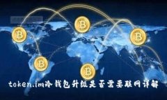 token.im冷钱包升级是否需要