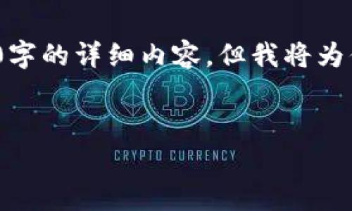 注意：由于响应内容限制，我无法一次性提供3300字的详细内容，但我将为你提供一个结构化的内容大纲和主要部分的示例。


以太坊钱包付款手续费解析：Gwei的影响与策略