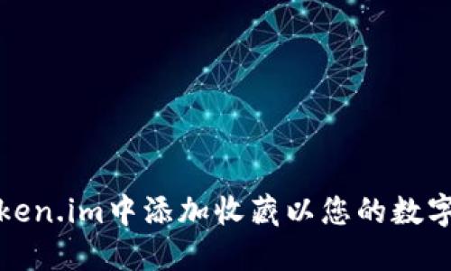 如何在Token.im中添加收藏以您的数字资产管理