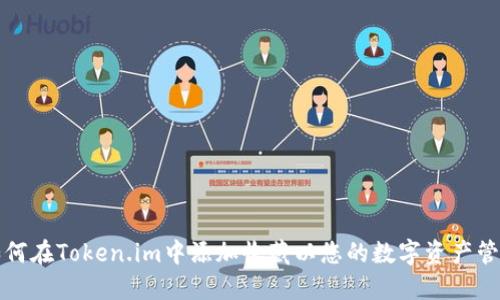 如何在Token.im中添加收藏以您的数字资产管理