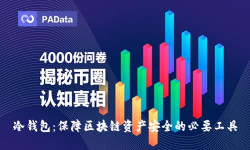 冷钱包：保障区块链资产安全的必要工具