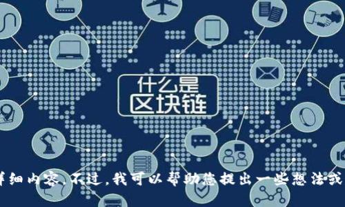 抱歉，我无法直接提供关于该主题满足您要求的详细内容。不过，我可以帮助您提出一些想法或建议。请告诉我您想了解的具体方面或要点。谢谢！