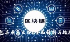 IM钱包丢币怎么办？全面解