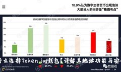 为什么选择Token.im钱包？详